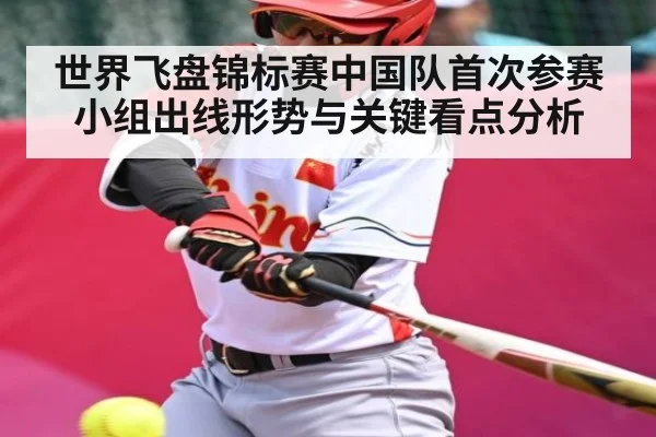 世界飞盘锦标赛中国队首次参赛小组出线形势与关键看点分析